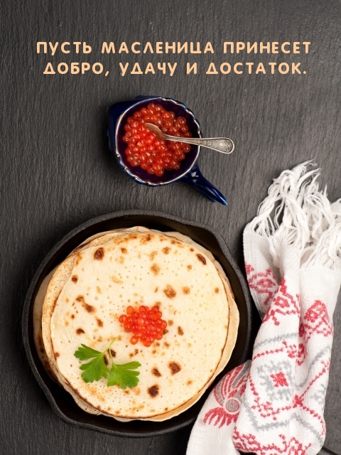 Пусть Масленица принесет добро, удачу и достаток.