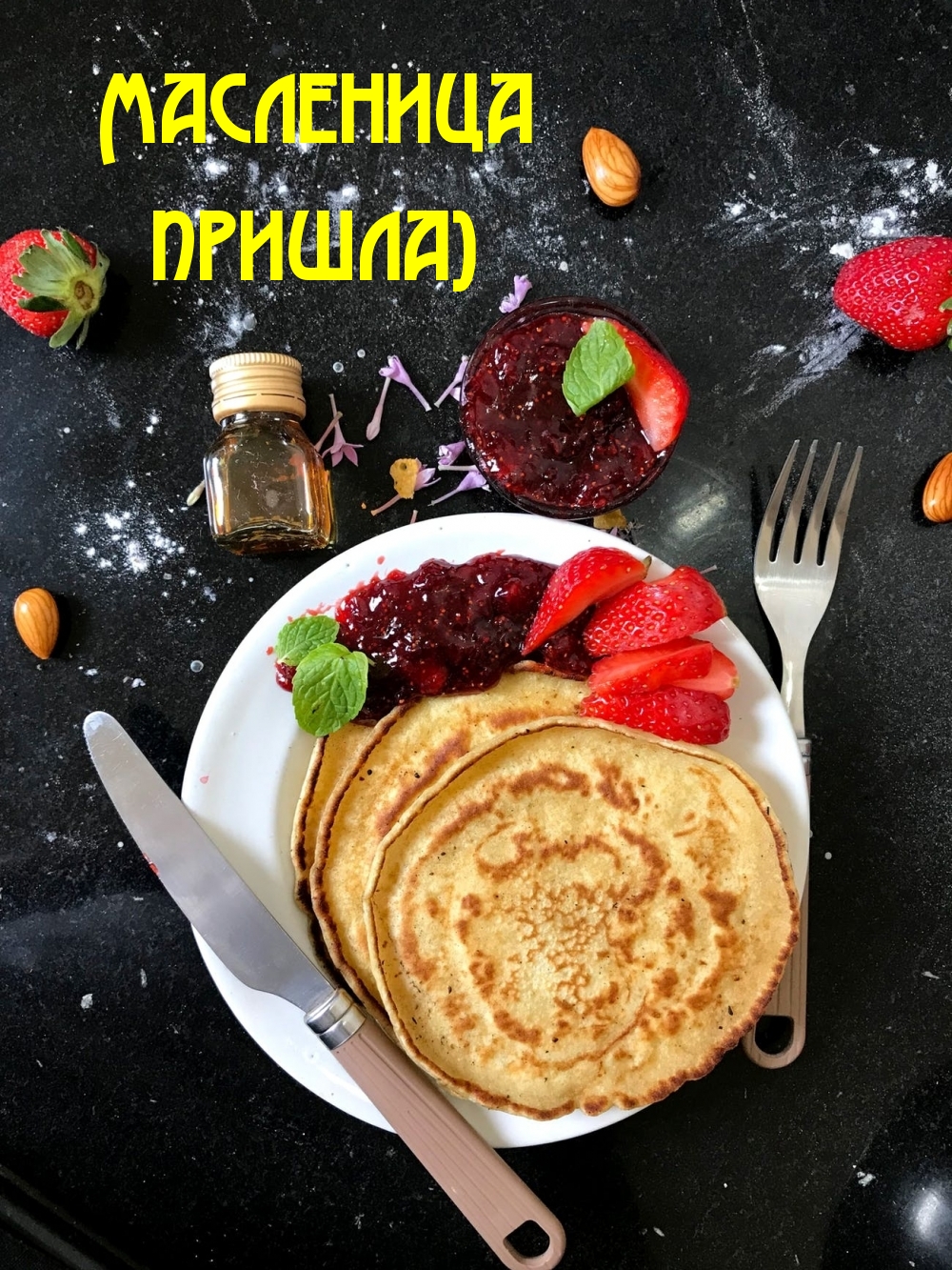 Масленица пришла)