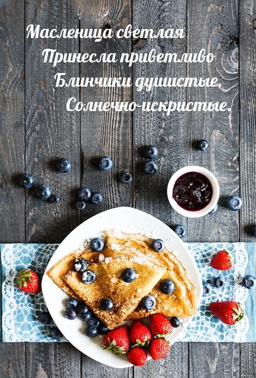 Масленица светлая принесла приветливо блинчики душистые