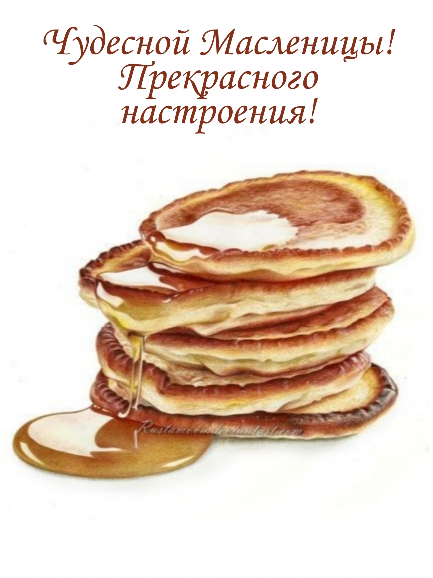 Чудесной Масленицы! Прекрасного настроения!