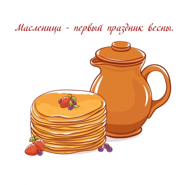 Масленица — первый праздник весны.
