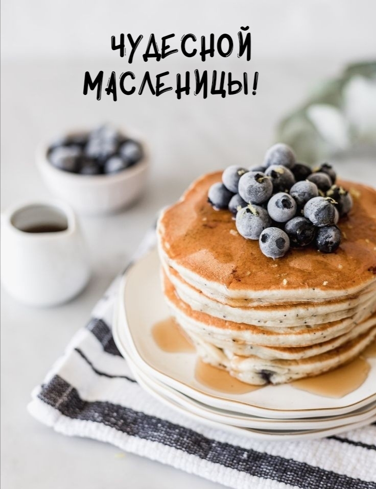 Чудесной Масленицы!