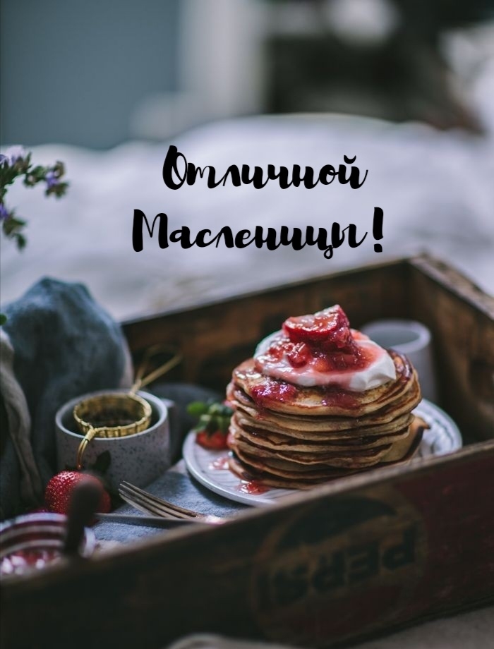 Отличной Масленицы!