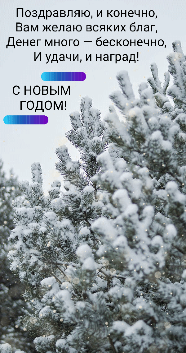 Удачи, и наград! С НОВЫМ ГОДОМ!