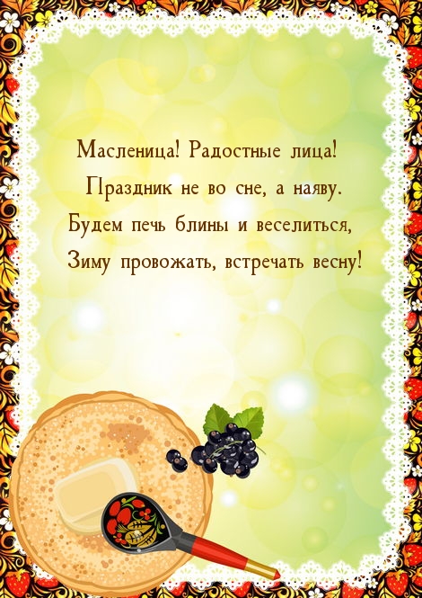 Масленица! Радостные лица!