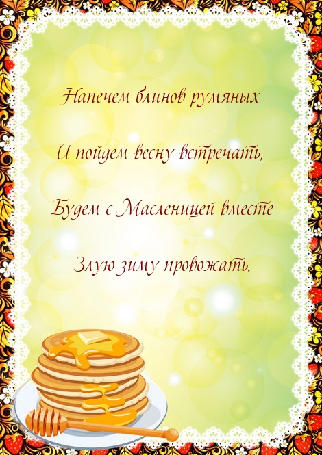 Будем с Масленицей вместе злую зиму провожать.