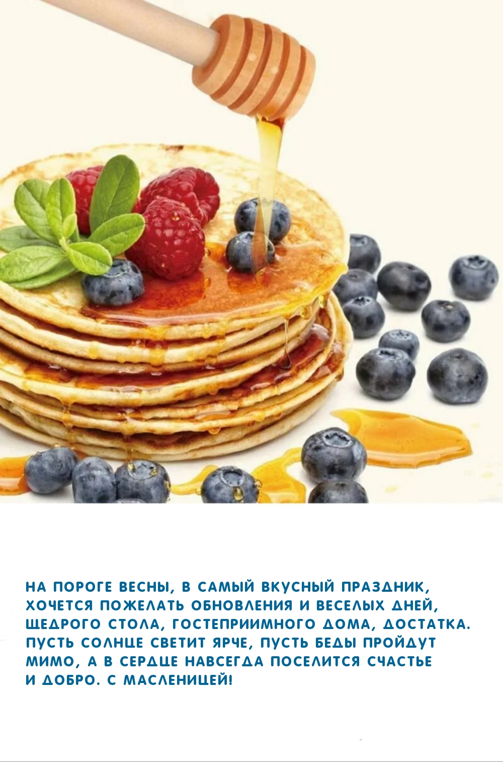 На пороге весны, в самый вкусный праздник — Масленица