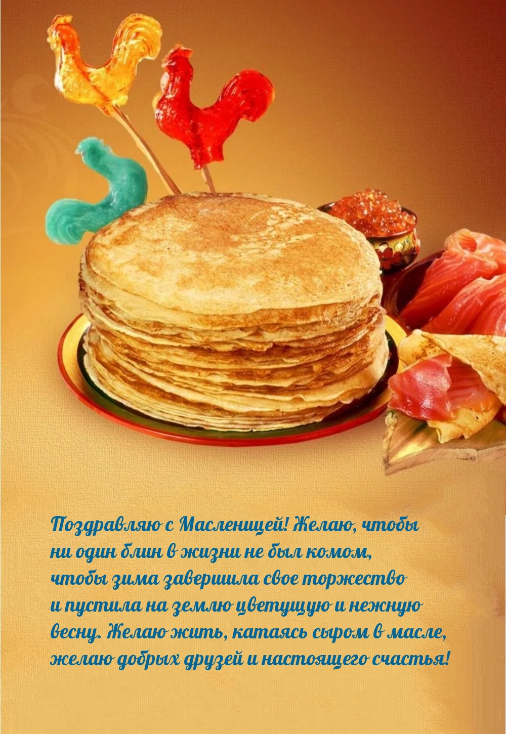Поздравляю с Масленицей