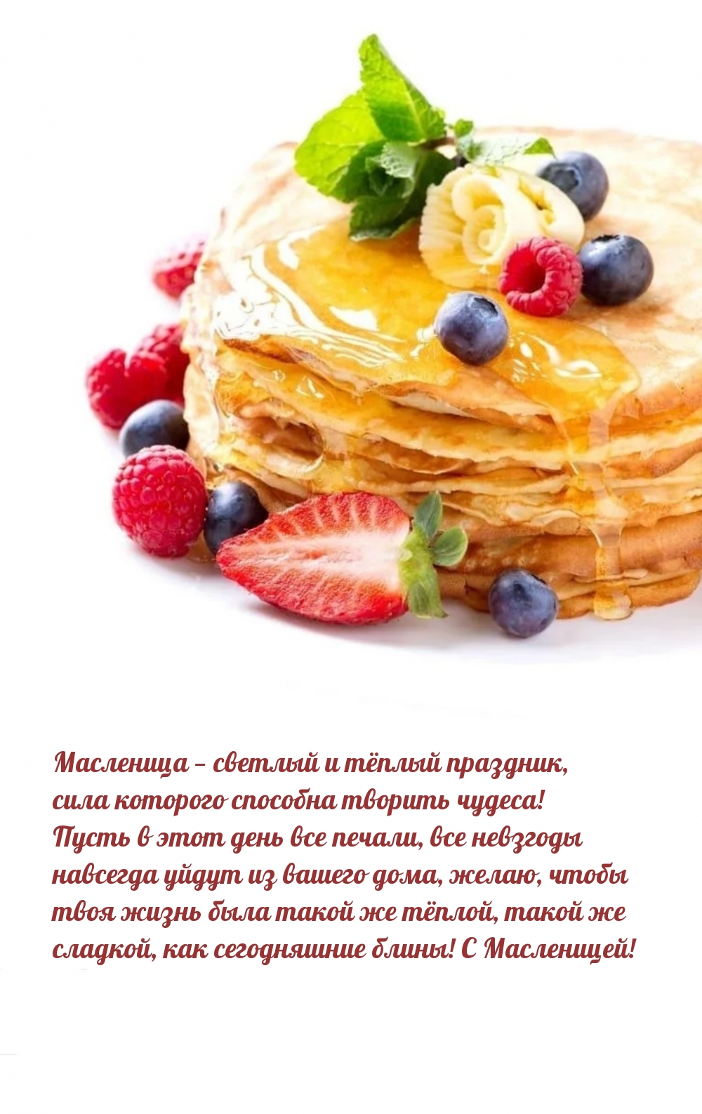 Масленица — светлый и тёплый праздник