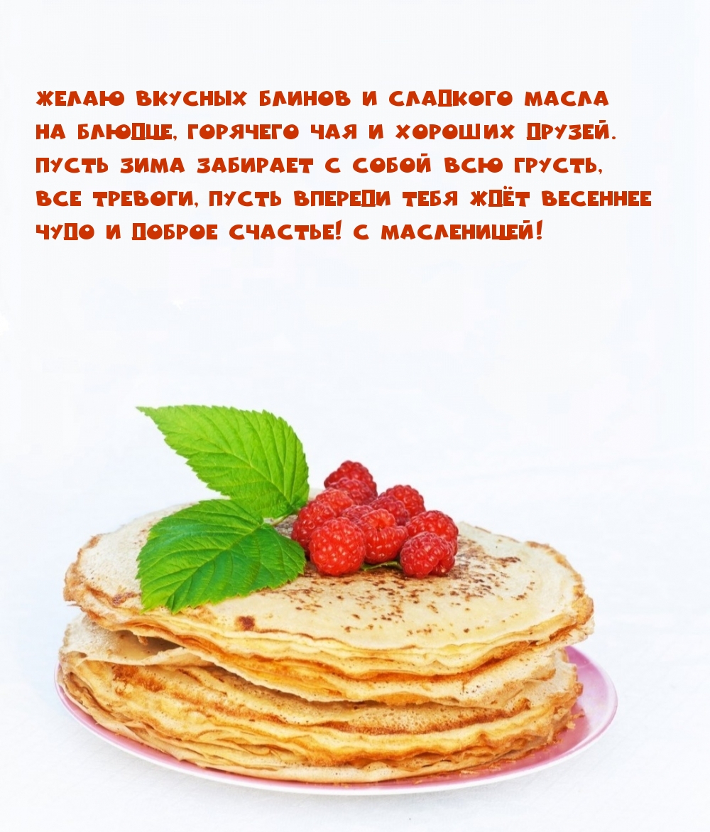 Желаю вкусных блинов и сладкого масла