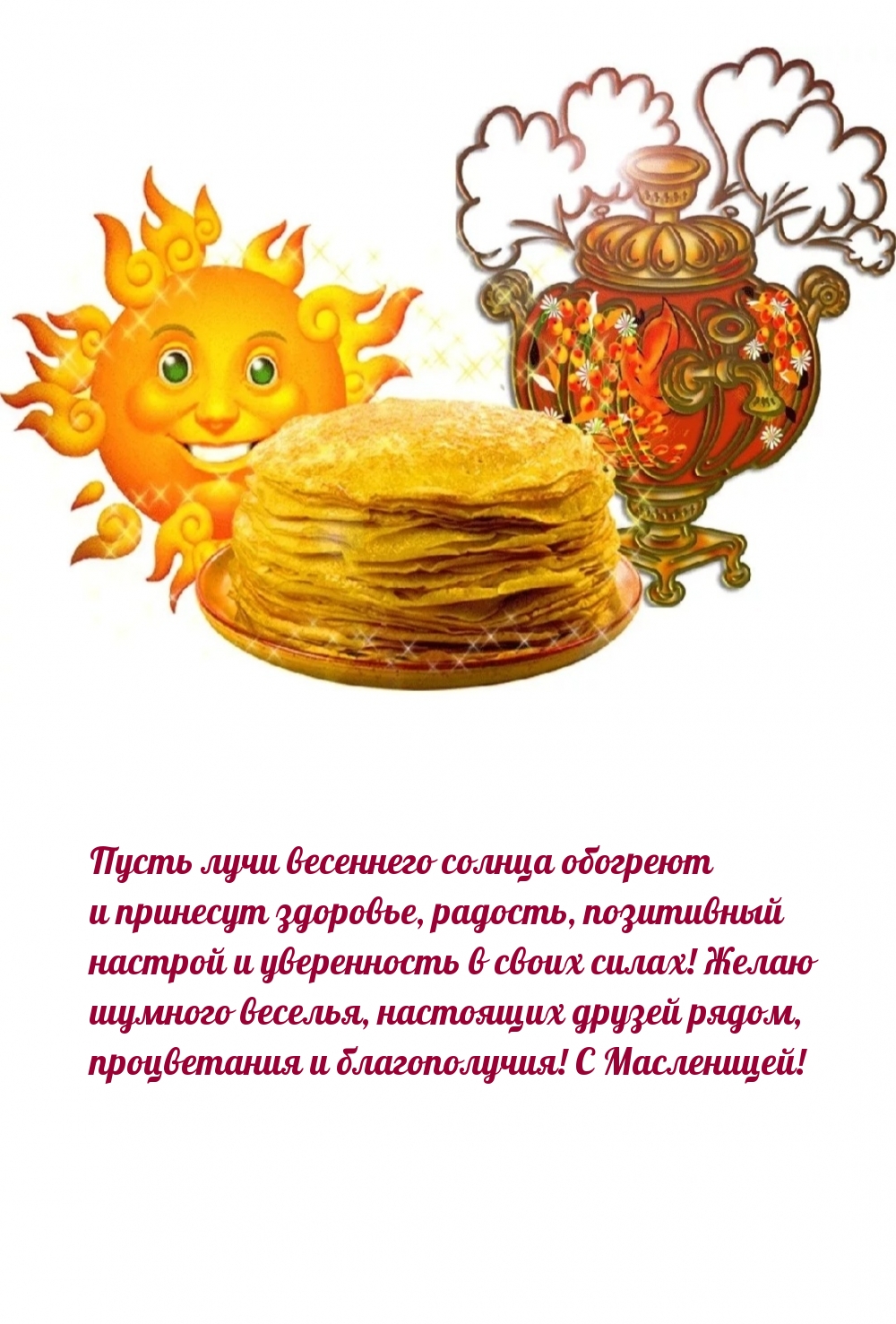 Пусть лучи весеннего солнца обогреют