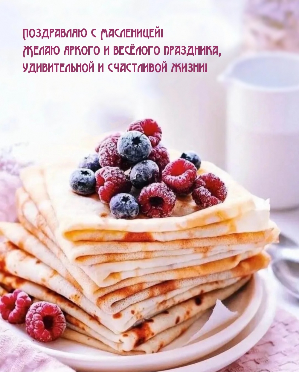 Поздравляю с Масленицей!
