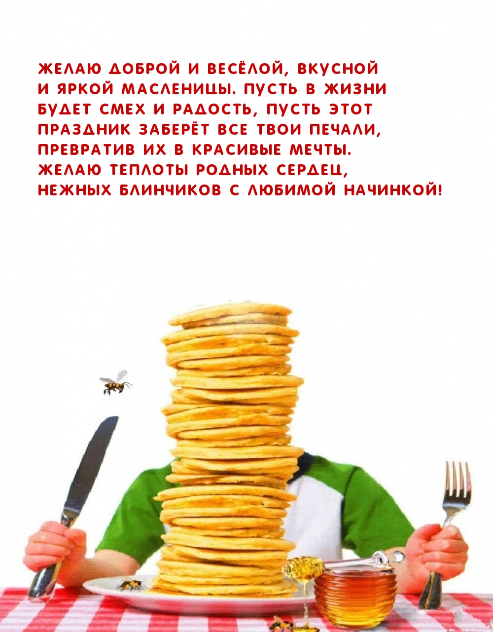 Желаю доброй и весёлой, вкусной и яркой Масленицы