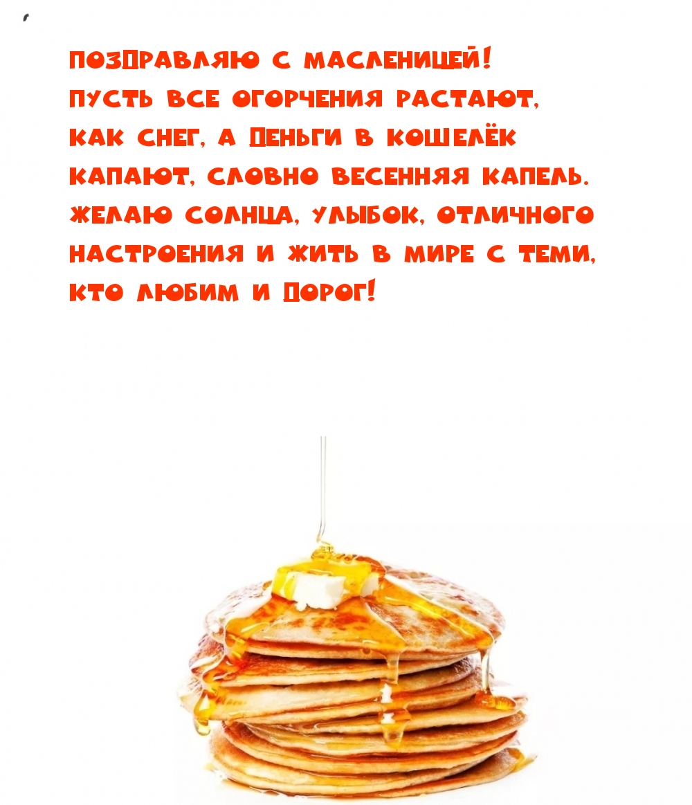 Поздравляю с Масленицей! Пусть все огорчения растают