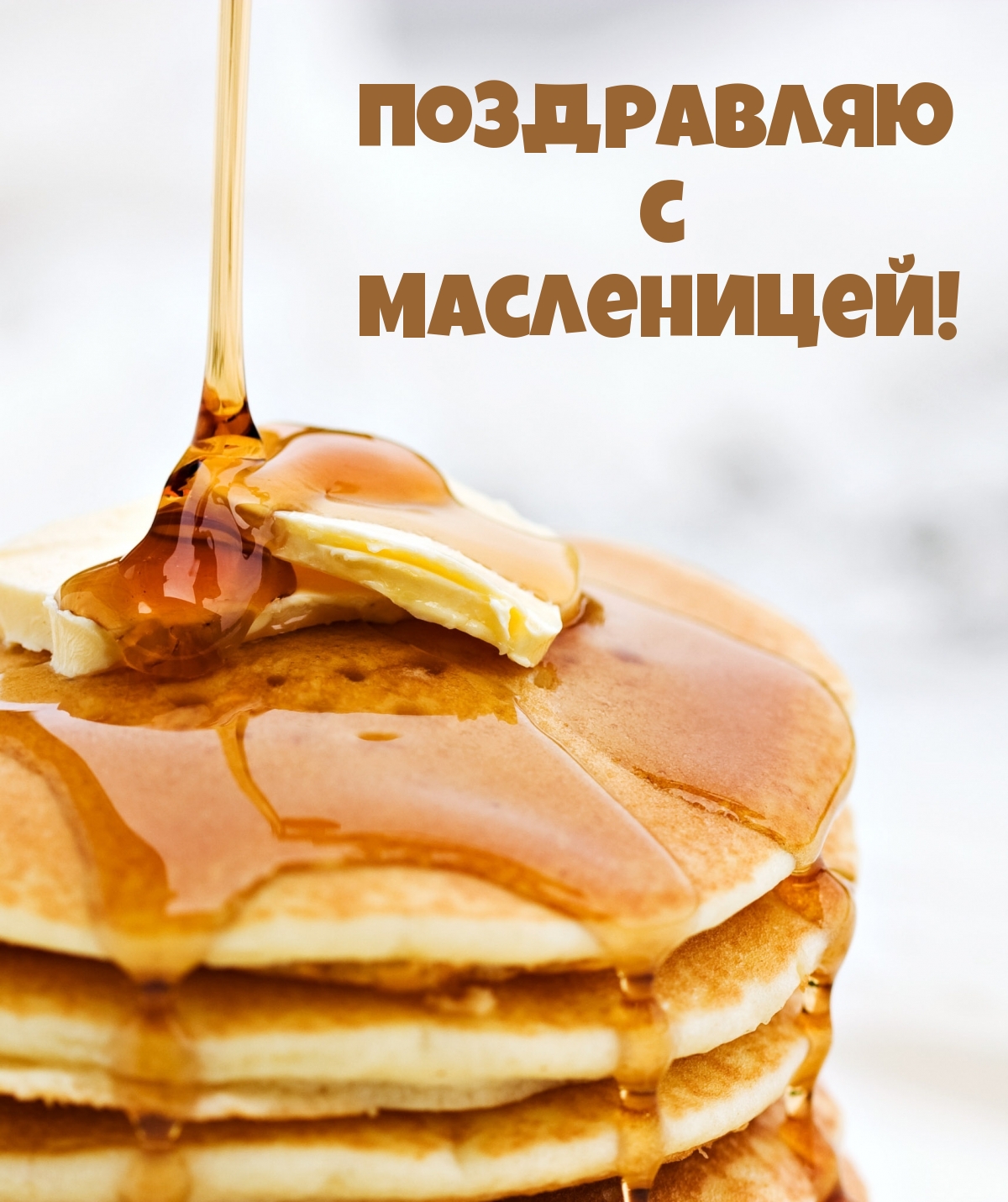 Поздравляю с масленицей!