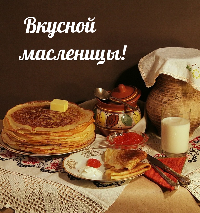 Вкусной масленицы!