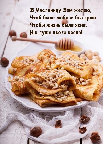 В Масленицу Вам желаю, чтоб была любовь без краю