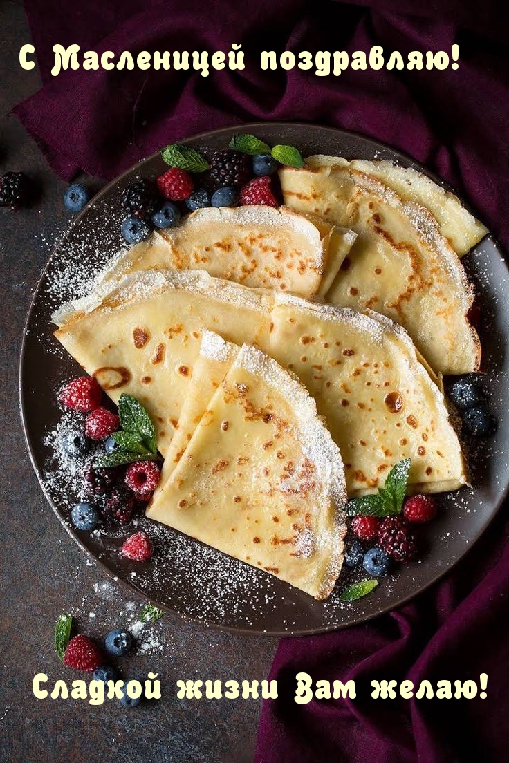 С Масленицей поздравляю! Сладкой жизни Вам желаю!