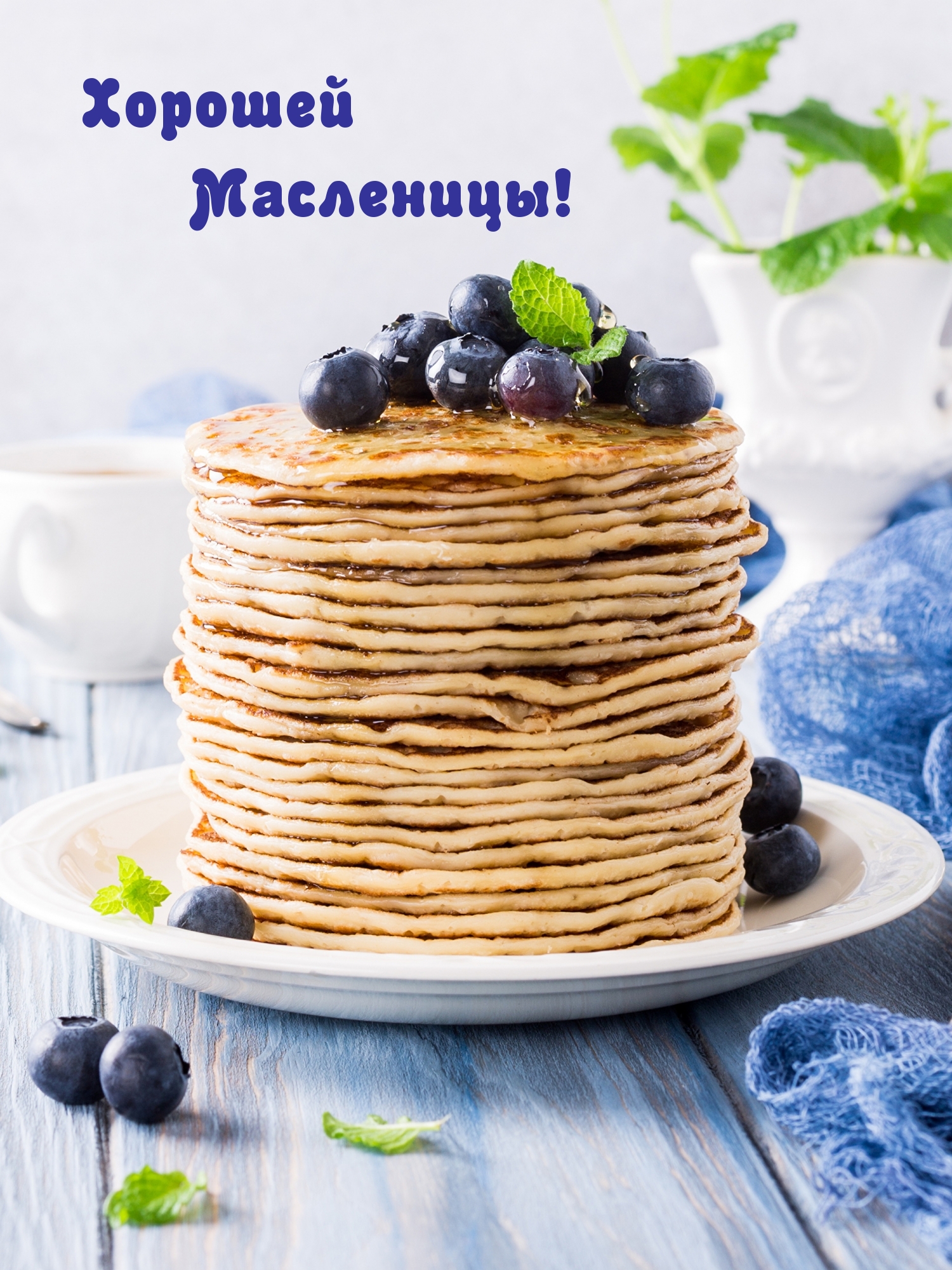 Хорошей Масленицы!