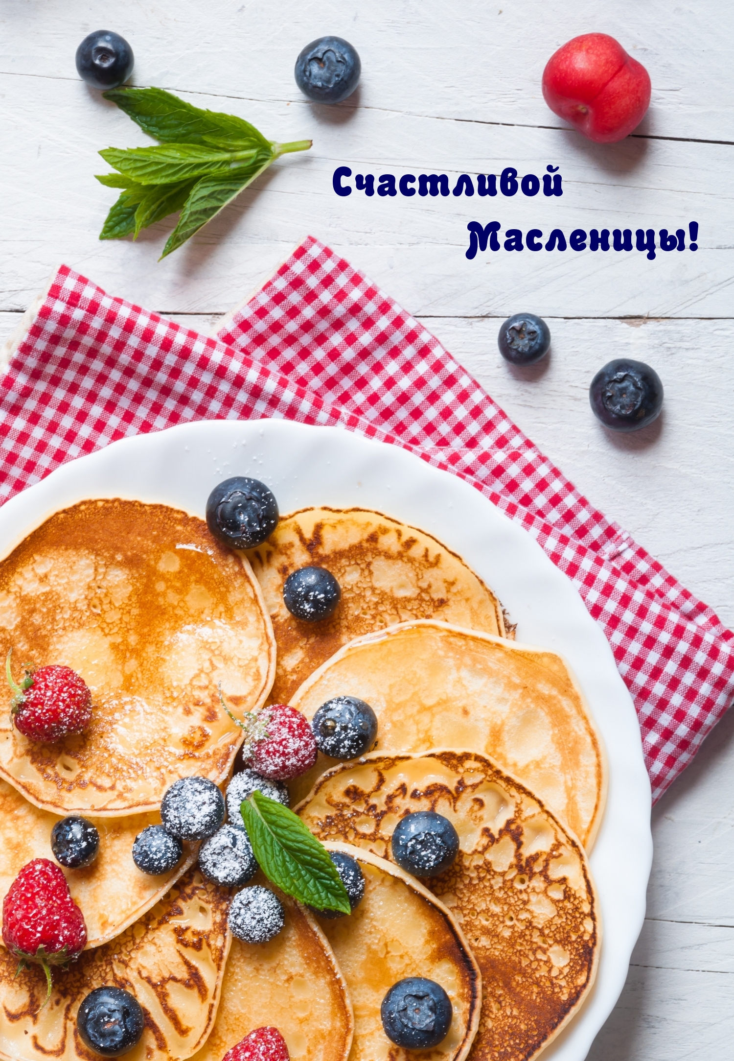 Счастливой Масленицы!