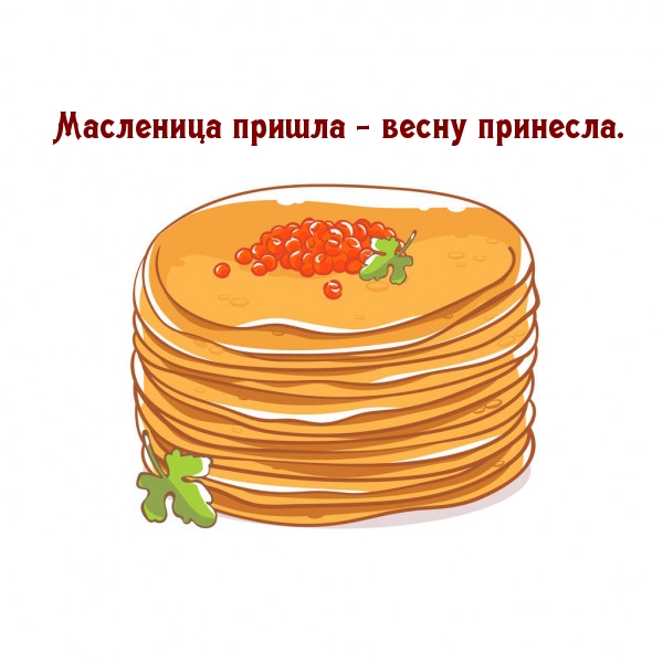 Масленица пришла — весну принесла.