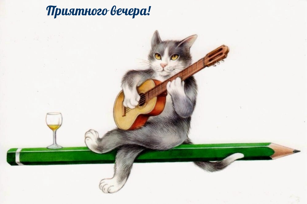 Приятного вечера!