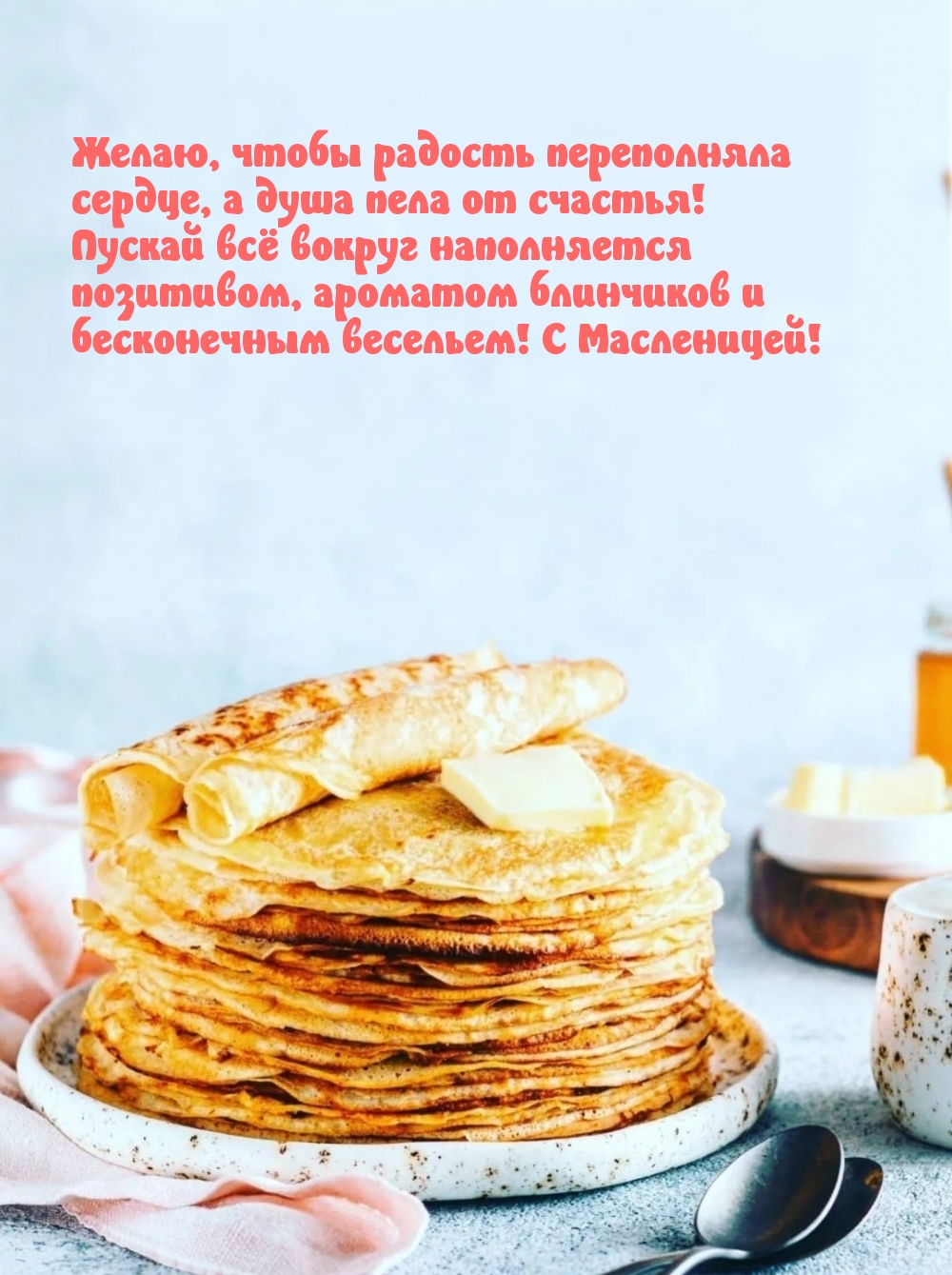Желаю, чтобы радость переполняла сердце. С Масленицей!