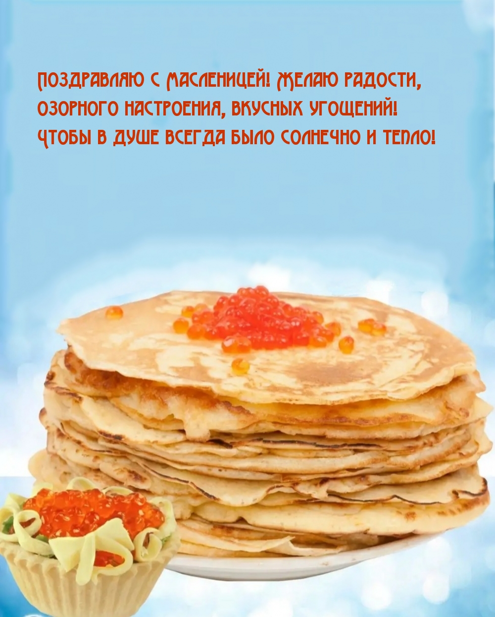 Поздравляю с Масленицей! Желаю радости