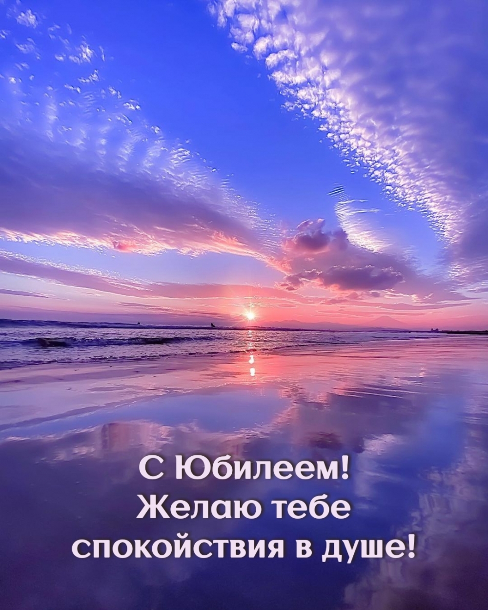 С Юбилеем! Желаю тебе спокойствия в душе!