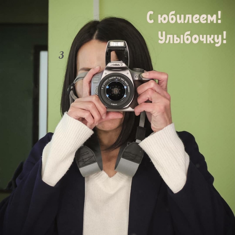 С юбилеем! Улыбочку!
