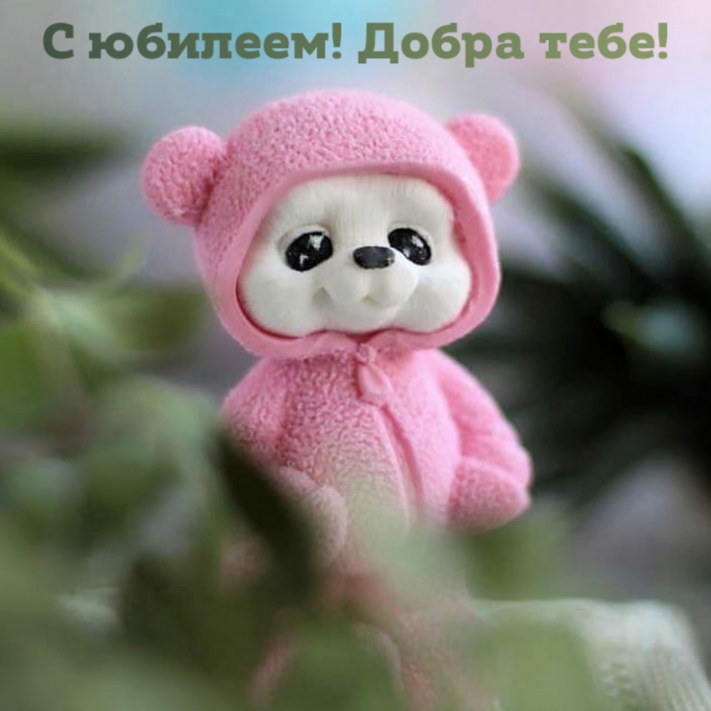 С юбилеем! Добра тебе!
