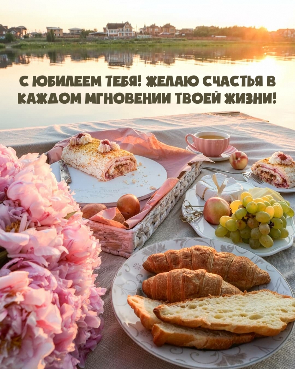 С юбилеем тебя! Желаю счастья в каждом мгновении твоей жизни!