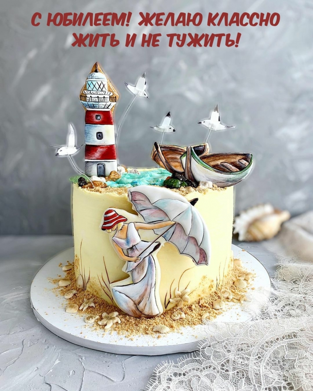 С Юбилеем! Желаю классно жить и не тужить!