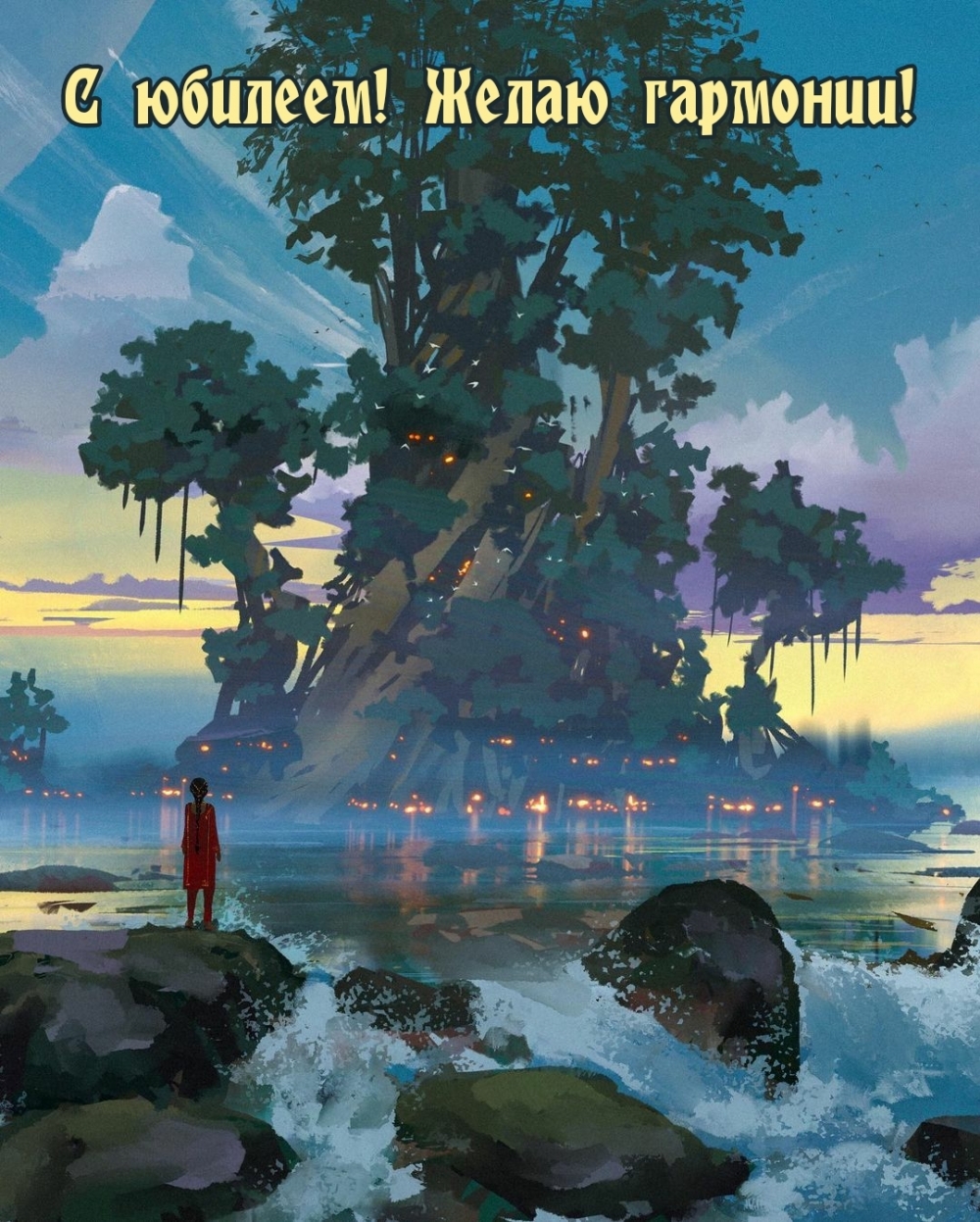 С юбилеем! Желаю гармонии!