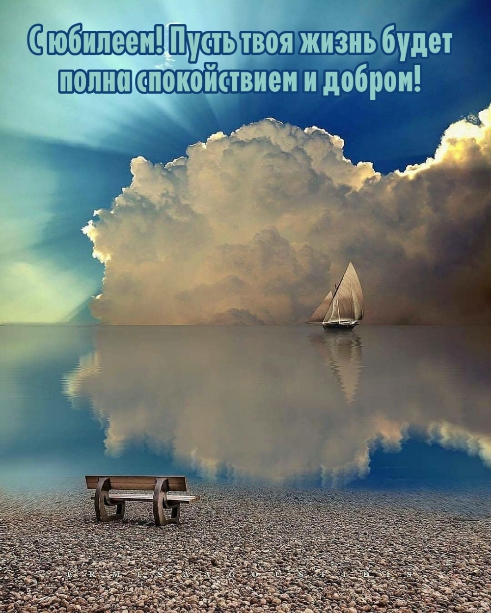 С юбилеем! Пусть твоя жизнь будет полна спокойствием и добром!