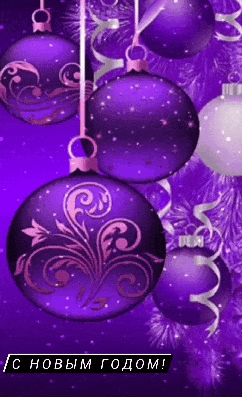 С Новым Годом!