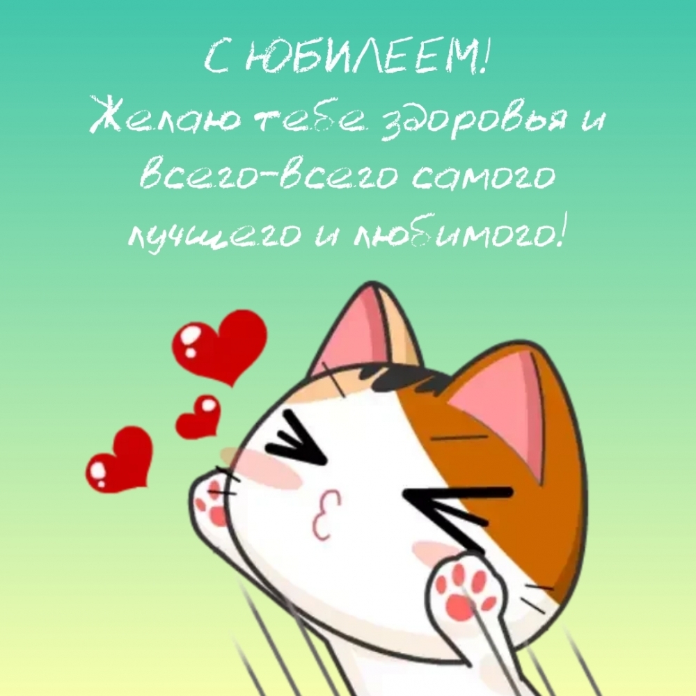 С ЮБИЛЕЕМ! Желаю тебе здоровья и всего-всего самого лучшего