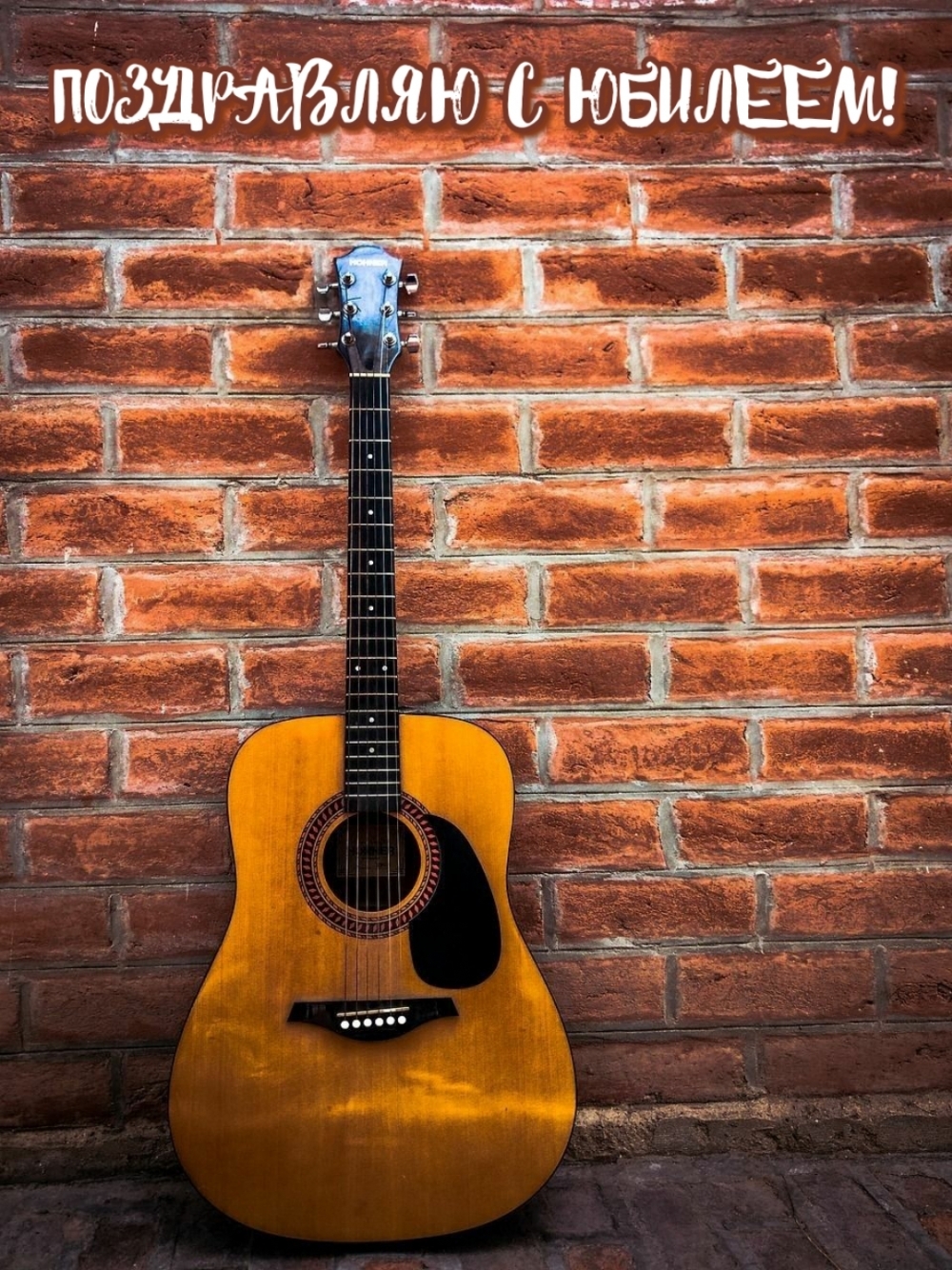 ПОЗДРАВЛЯЮ С ЮБИЛЕЕМ!