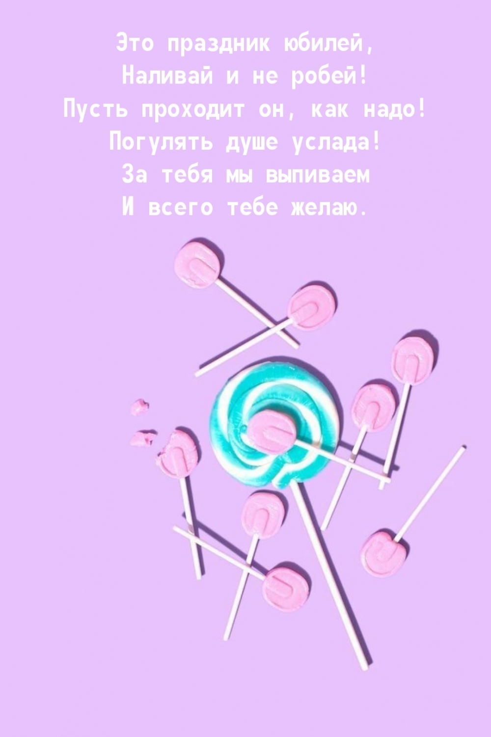 Это праздник юбилей, наливай и не робей!