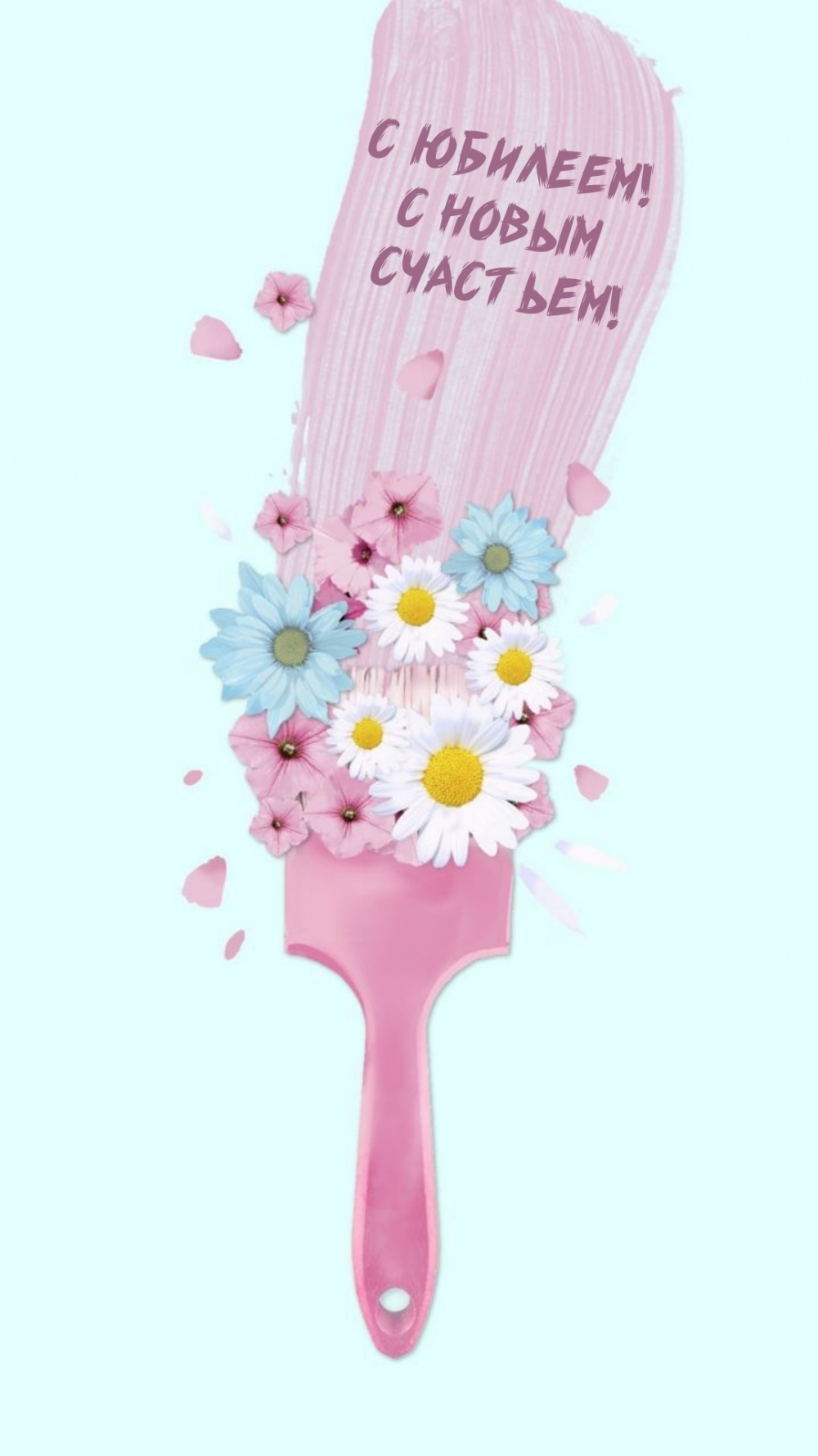 С юбилеем! С новым счастьем!