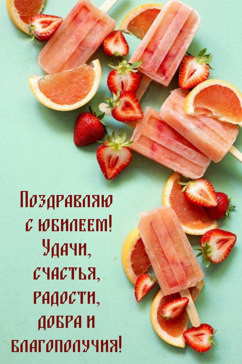 Поздравляю с юбилеем! Удачи, счастья