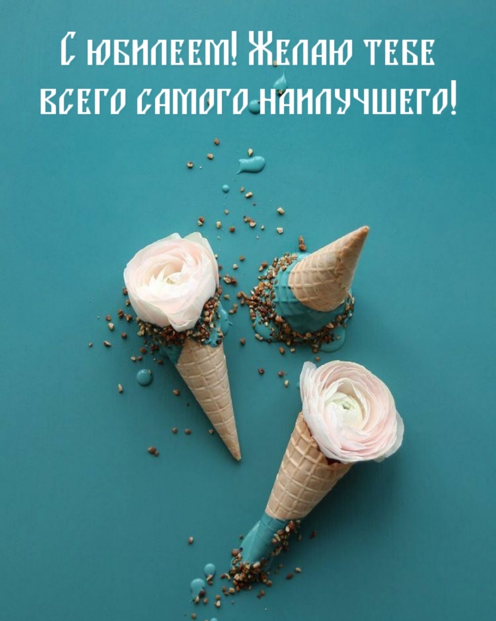 С юбилеем! Желаю тебе всего самого наилучшего!