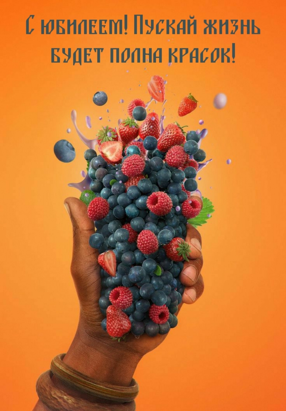 С юбилеем! Пускай жизнь будет полна красок!