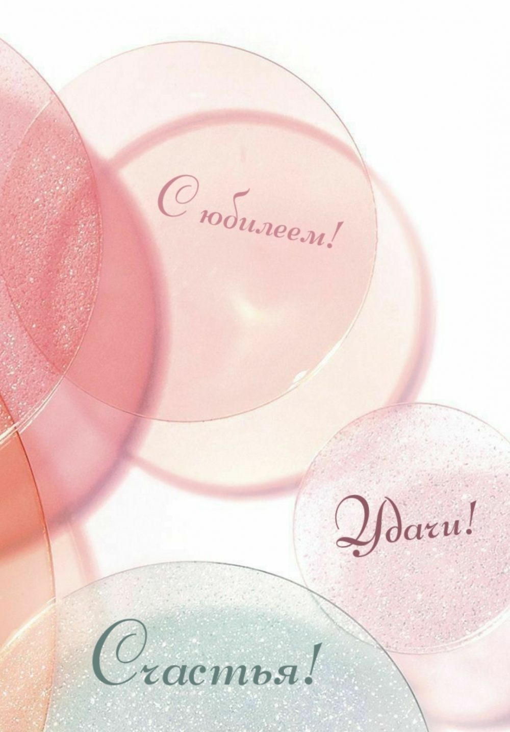 С юбилеем! Удачи! Счастья!