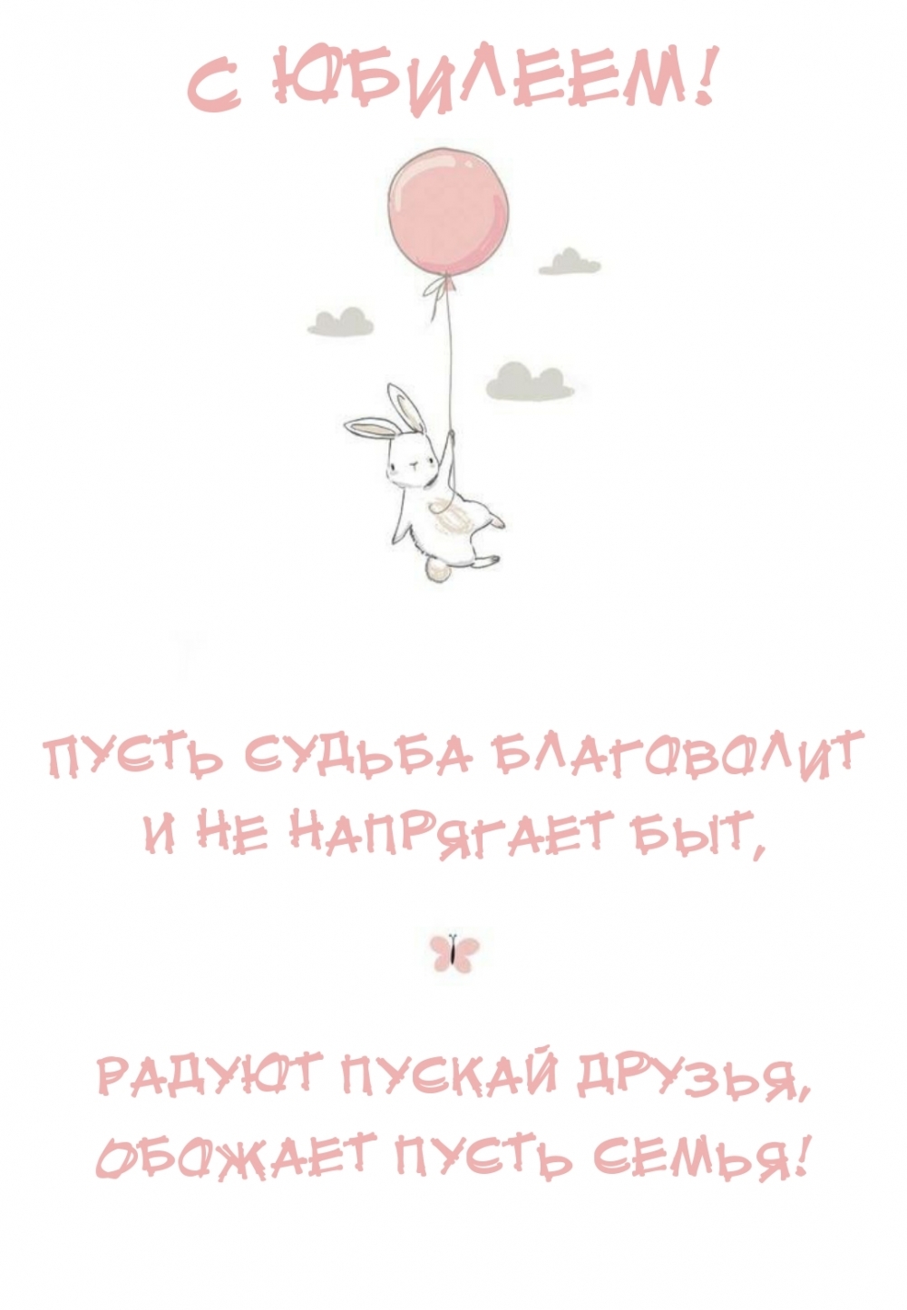 С юбилеем! Пусть судьба благоволит и не напрягает быт