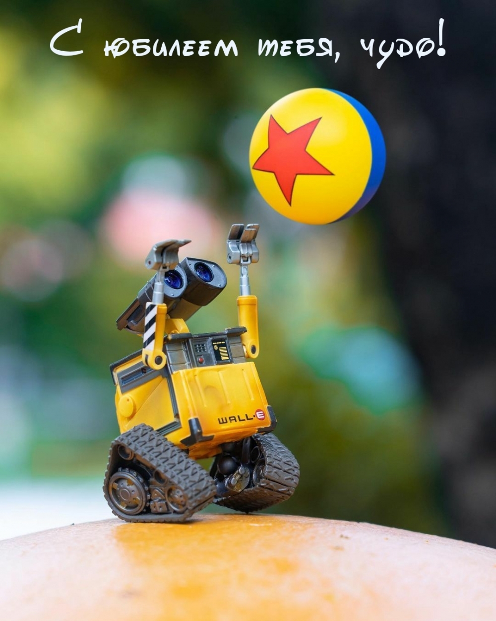 С юбилеем тебя, чудо!