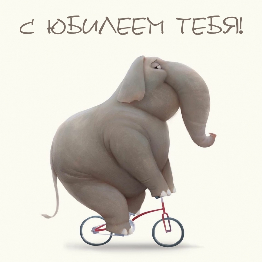 С юбилеем тебя!