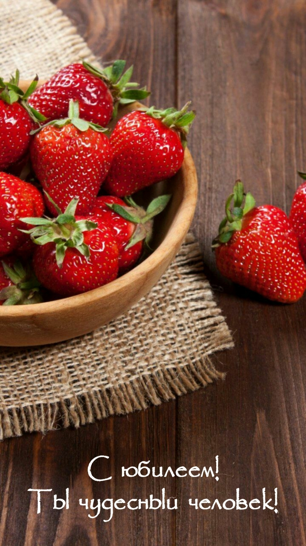 С юбилеем! Ты чудесный человек!