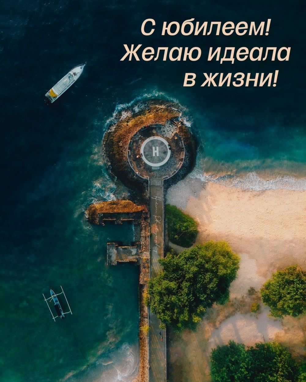 С юбилеем! Желаю идеала в жизни!