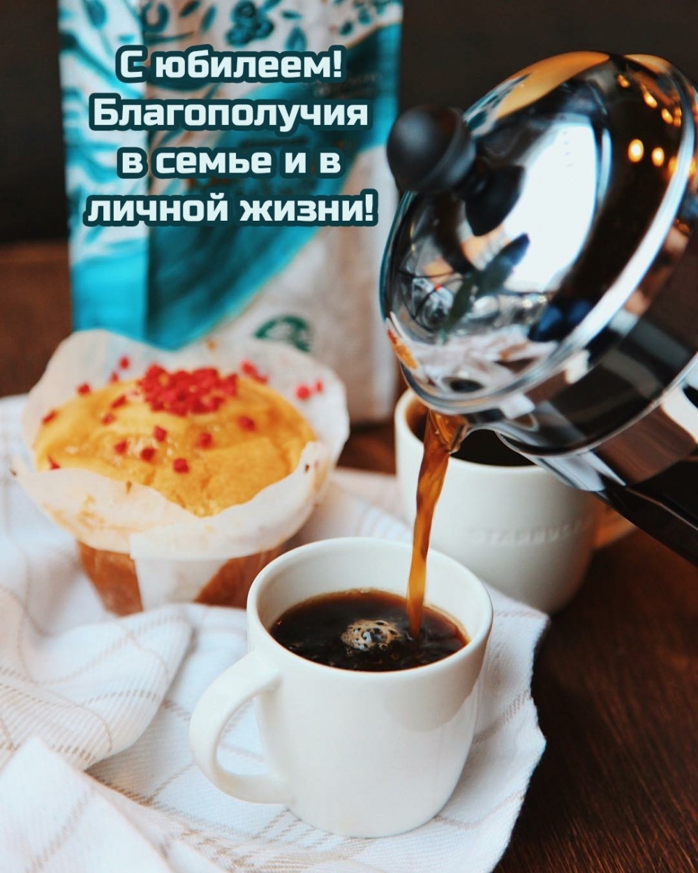 С юбилеем! Благополучия в семье и в личной жизни!